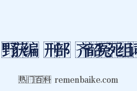 野获编·刑部·齐韶冤死组词是什么意思的图片